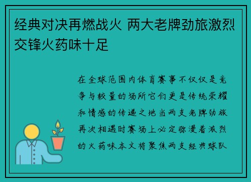 经典对决再燃战火 两大老牌劲旅激烈交锋火药味十足