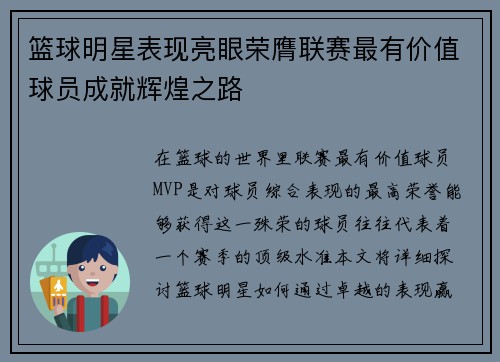 篮球明星表现亮眼荣膺联赛最有价值球员成就辉煌之路