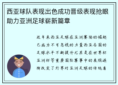 西亚球队表现出色成功晋级表现抢眼助力亚洲足球崭新篇章