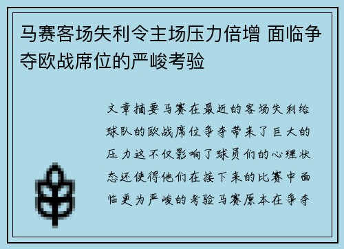 马赛客场失利令主场压力倍增 面临争夺欧战席位的严峻考验