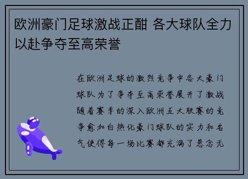 欧洲豪门足球激战正酣 各大球队全力以赴争夺至高荣誉