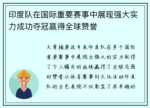 印度队在国际重要赛事中展现强大实力成功夺冠赢得全球赞誉
