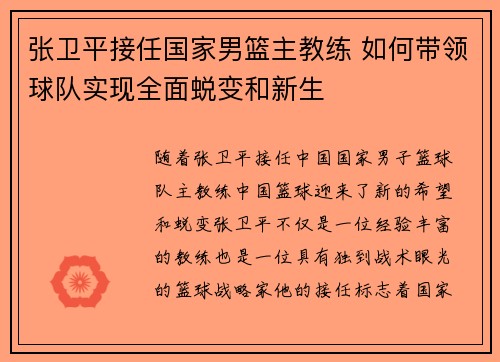 张卫平接任国家男篮主教练 如何带领球队实现全面蜕变和新生