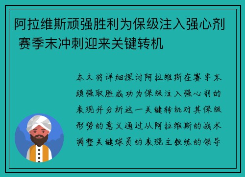 阿拉维斯顽强胜利为保级注入强心剂 赛季末冲刺迎来关键转机
