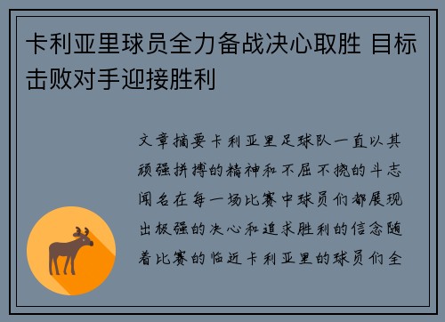 卡利亚里球员全力备战决心取胜 目标击败对手迎接胜利