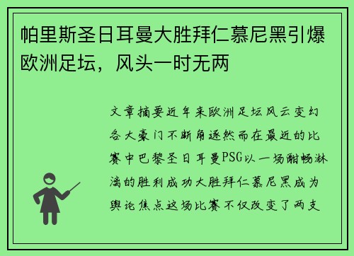 帕里斯圣日耳曼大胜拜仁慕尼黑引爆欧洲足坛，风头一时无两