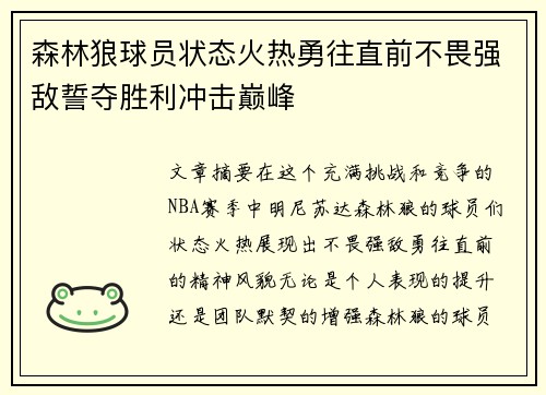 森林狼球员状态火热勇往直前不畏强敌誓夺胜利冲击巅峰