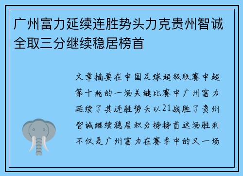 广州富力延续连胜势头力克贵州智诚全取三分继续稳居榜首