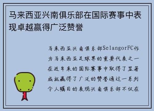 马来西亚兴南俱乐部在国际赛事中表现卓越赢得广泛赞誉