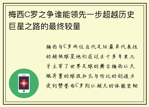 梅西C罗之争谁能领先一步超越历史 巨星之路的最终较量