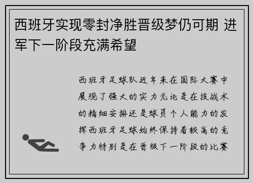 西班牙实现零封净胜晋级梦仍可期 进军下一阶段充满希望