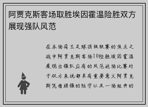 阿贾克斯客场取胜埃因霍温险胜双方展现强队风范