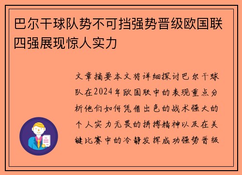 巴尔干球队势不可挡强势晋级欧国联四强展现惊人实力