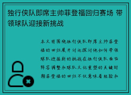 独行侠队即席主帅菲登福回归赛场 带领球队迎接新挑战
