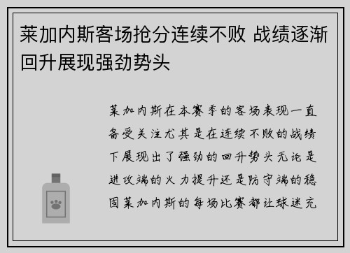 莱加内斯客场抢分连续不败 战绩逐渐回升展现强劲势头