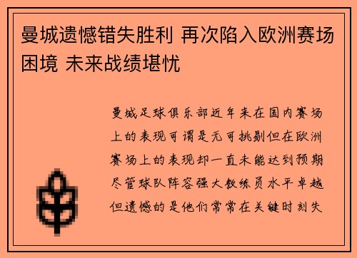 曼城遗憾错失胜利 再次陷入欧洲赛场困境 未来战绩堪忧