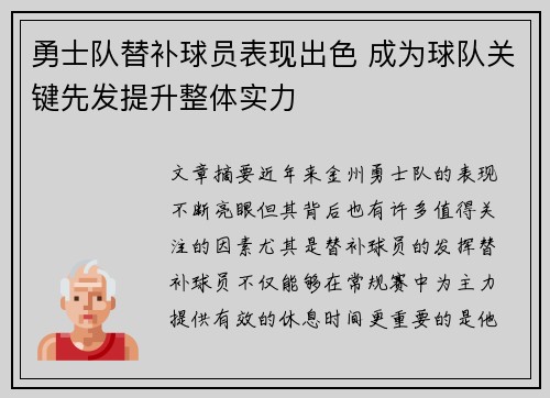 勇士队替补球员表现出色 成为球队关键先发提升整体实力