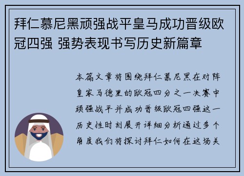 拜仁慕尼黑顽强战平皇马成功晋级欧冠四强 强势表现书写历史新篇章