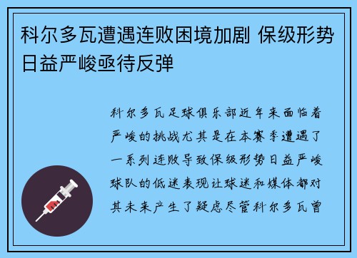 科尔多瓦遭遇连败困境加剧 保级形势日益严峻亟待反弹