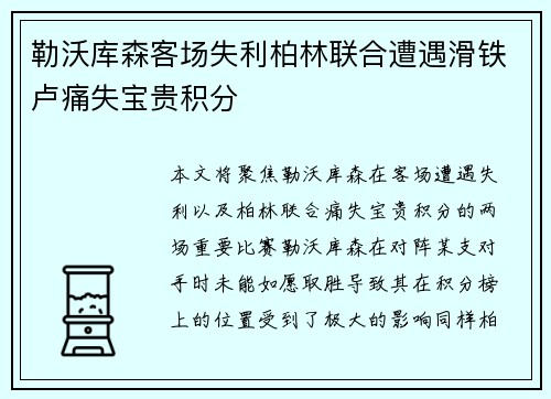 勒沃库森客场失利柏林联合遭遇滑铁卢痛失宝贵积分