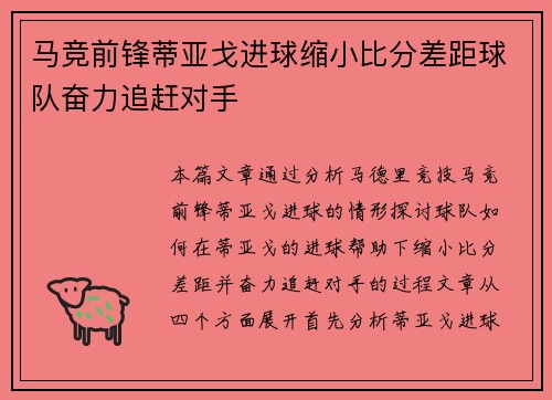 马竞前锋蒂亚戈进球缩小比分差距球队奋力追赶对手