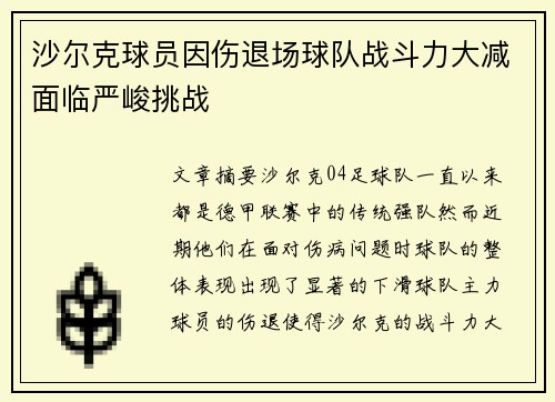沙尔克球员因伤退场球队战斗力大减面临严峻挑战
