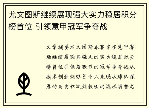 尤文图斯继续展现强大实力稳居积分榜首位 引领意甲冠军争夺战