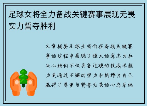 足球女将全力备战关键赛事展现无畏实力誓夺胜利