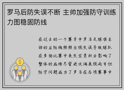 罗马后防失误不断 主帅加强防守训练力图稳固防线