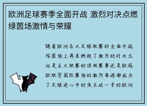 欧洲足球赛季全面开战 激烈对决点燃绿茵场激情与荣耀