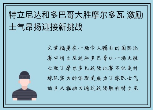 特立尼达和多巴哥大胜摩尔多瓦 激励士气昂扬迎接新挑战