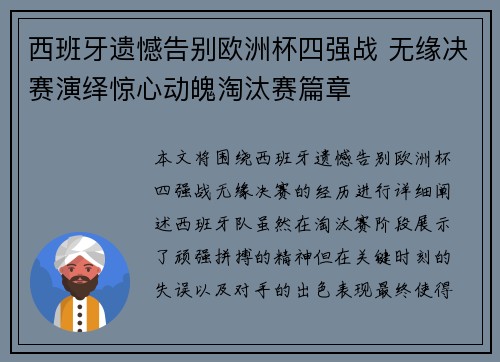 西班牙遗憾告别欧洲杯四强战 无缘决赛演绎惊心动魄淘汰赛篇章