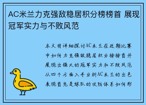 AC米兰力克强敌稳居积分榜榜首 展现冠军实力与不败风范
