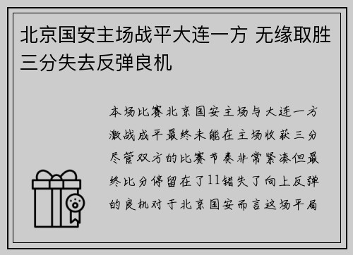 北京国安主场战平大连一方 无缘取胜三分失去反弹良机