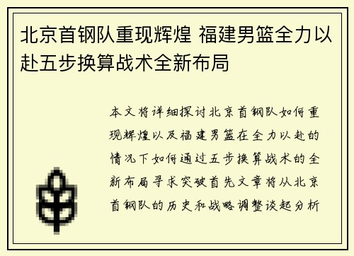 北京首钢队重现辉煌 福建男篮全力以赴五步换算战术全新布局