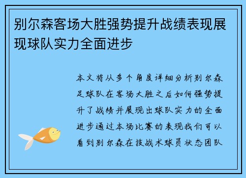 别尔森客场大胜强势提升战绩表现展现球队实力全面进步
