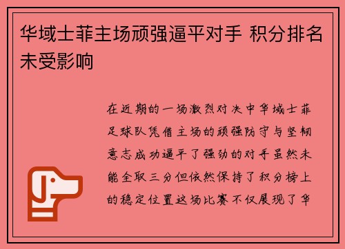 华域士菲主场顽强逼平对手 积分排名未受影响