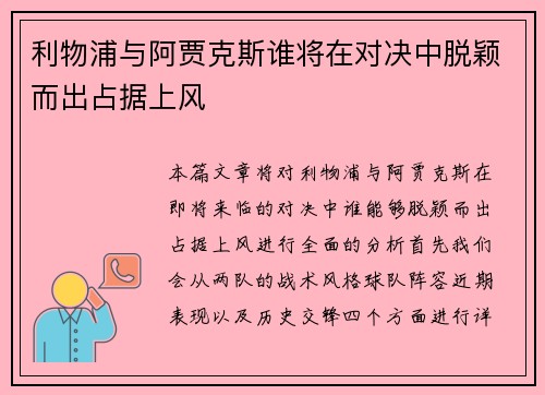 利物浦与阿贾克斯谁将在对决中脱颖而出占据上风