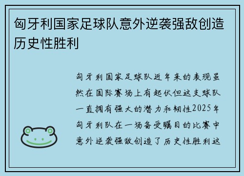 匈牙利国家足球队意外逆袭强敌创造历史性胜利