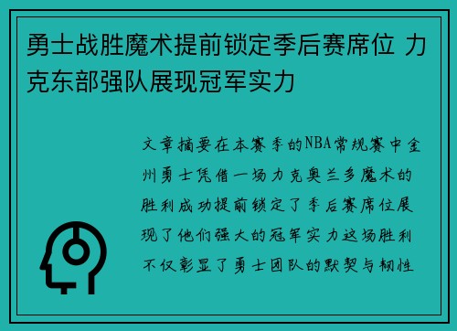 勇士战胜魔术提前锁定季后赛席位 力克东部强队展现冠军实力