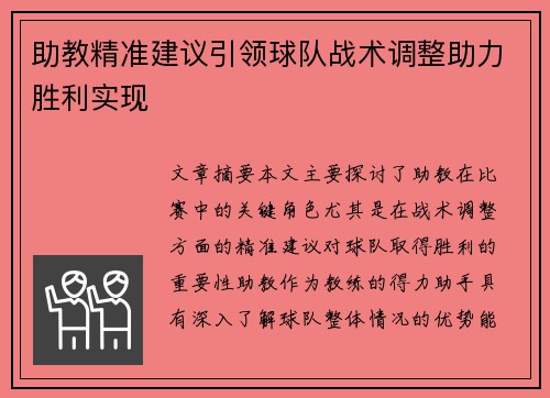 助教精准建议引领球队战术调整助力胜利实现