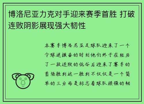 博洛尼亚力克对手迎来赛季首胜 打破连败阴影展现强大韧性