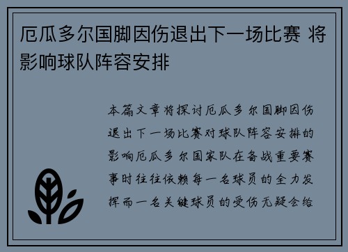 厄瓜多尔国脚因伤退出下一场比赛 将影响球队阵容安排
