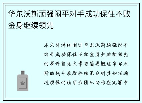 华尔沃斯顽强闷平对手成功保住不败金身继续领先