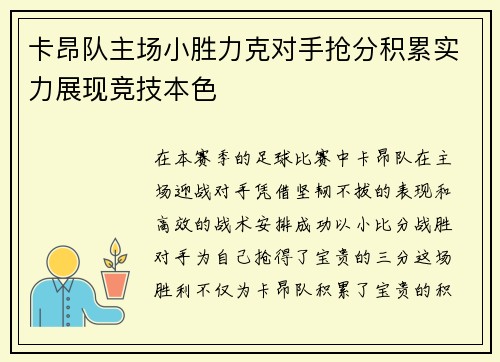 卡昂队主场小胜力克对手抢分积累实力展现竞技本色
