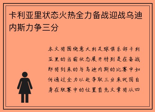 卡利亚里状态火热全力备战迎战乌迪内斯力争三分