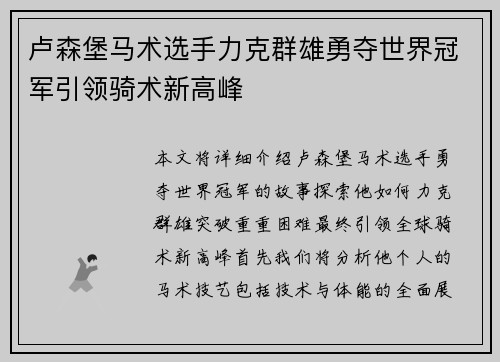 卢森堡马术选手力克群雄勇夺世界冠军引领骑术新高峰