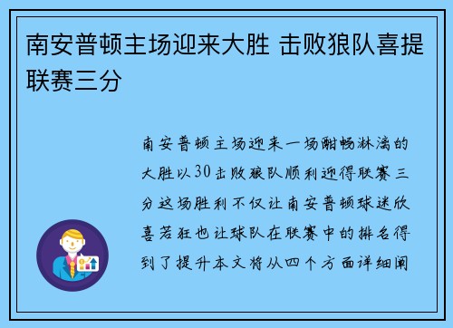 南安普顿主场迎来大胜 击败狼队喜提联赛三分