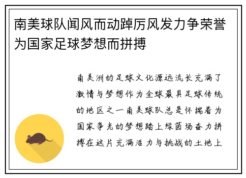 南美球队闻风而动踔厉风发力争荣誉为国家足球梦想而拼搏