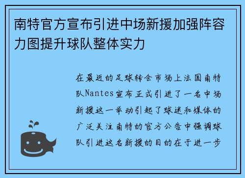 南特官方宣布引进中场新援加强阵容力图提升球队整体实力